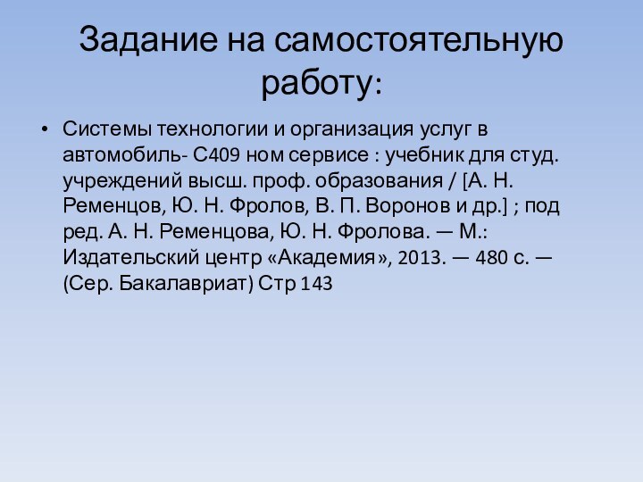 Задание на самостоятельную работу:Системы технологии и организация услуг в автомобиль- С409 ном