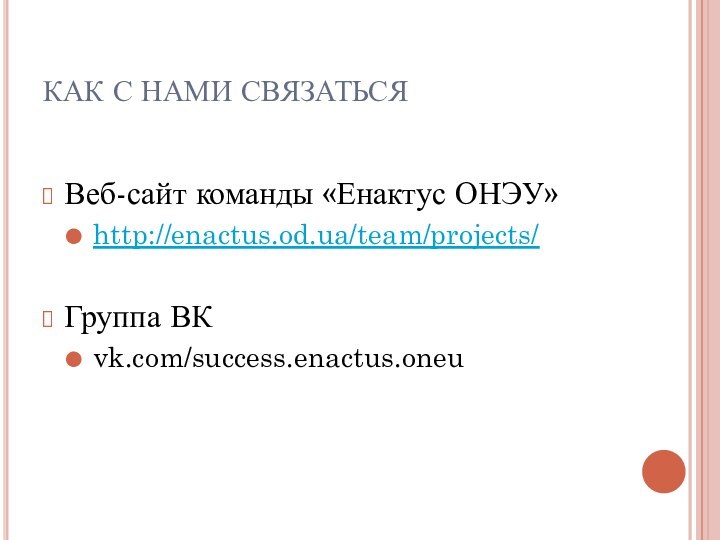 КАК С НАМИ СВЯЗАТЬСЯВеб-сайт команды «Енактус ОНЭУ»http://enactus.od.ua/team/projects/Группа ВКvk.com/success.enactus.oneu