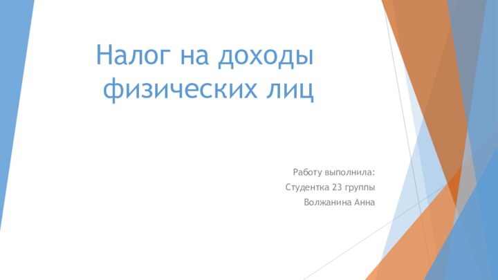 Налог на доходы физических лицРаботу выполнила:Студентка 23 группыВолжанина Анна