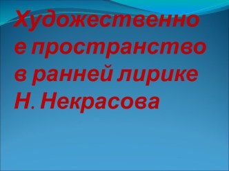 Художественное пространство в ранней лирике Некрасова