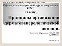 Принципы организации дерматовенерологической помощи