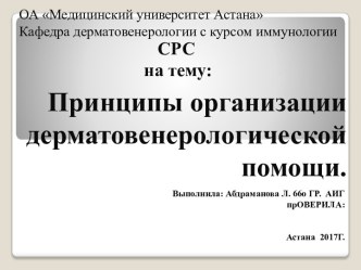 Принципы организации дерматовенерологической помощи