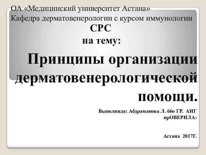 Принципы организации дерматовенерологической помощи.