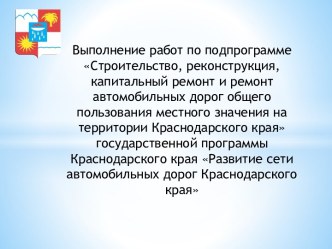 Выполнение работ по подпрограмме Строительство, реконструкция, капитальный ремонт и ремонт автомобильных дорог