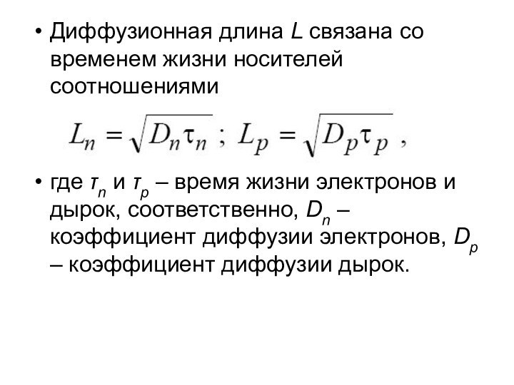 Диффузионная длина L связана со временем жизни носителей соотношениямигде τn и τp