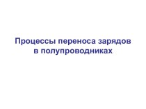 Процессы переноса зарядов в полупроводниках