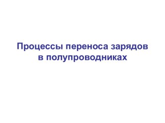 Процессы переноса зарядов в полупроводниках