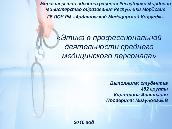 Министерство здравоохранения Республики Мордовии Министерство образования Республики МордовияГБ ПОУ РМ «Ардатовский Медицинский