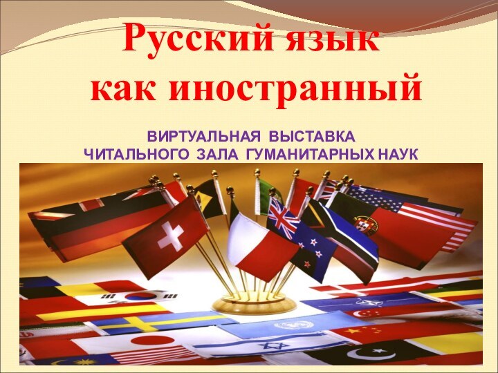 Русский язык  как иностранный   ВИРТУАЛЬНАЯ ВЫСТАВКА  ЧИТАЛЬНОГО ЗАЛА ГУМАНИТАРНЫХ НАУК