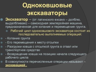 Одноковшовые экскаваторы