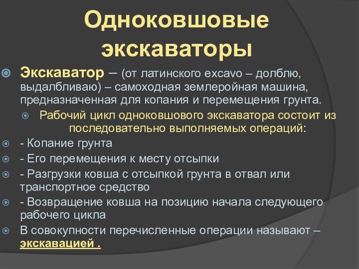 Одноковшовые экскаваторыЭкскаватор – (от латинского excavo – долблю, выдалбливаю) – самоходная землеройная