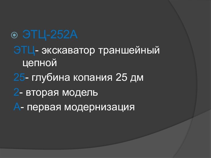 ЭТЦ-252АЭТЦ- экскаватор траншейный цепной25- глубина копания 25 дм2- вторая модельА- первая модернизация