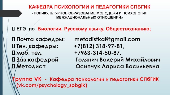 «ПОЛИКУЛЬТУРНОЕ ОБРАЗОВАНИЕ МОЛОДЕЖИ И ПСИХОЛОГИЯ МЕЖНАЦИОНАЛЬНЫХ ОТНОШЕНИЙ»КАФЕДРА ПСИХОЛОГИИ И ПЕДАГОГИКИ СПБГИКЕГЭ по