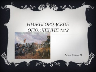 Нижегородское ополчение 1812