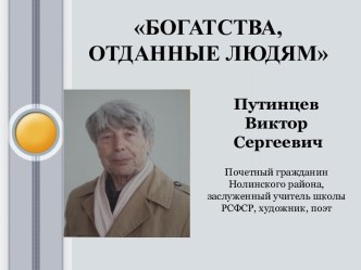 Богатства, отданные людям. Путинцев Виктор Сергеевич