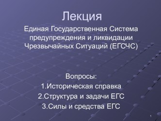 Единая государственная система предупреждения и ликвидации чрезвычайных ситуаций