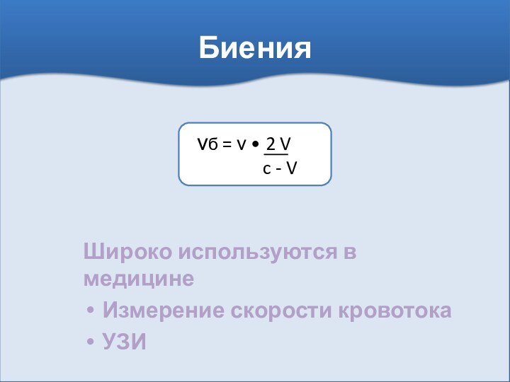 БиенияШироко используются в медицине Измерение скорости кровотокаУЗИ