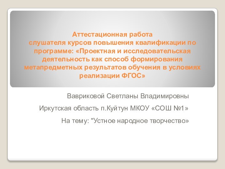 Аттестационная работа слушателя курсов повышения квалификации по программе: «Проектная и исследовательская деятельность