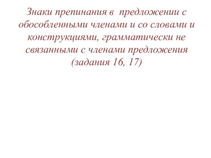 Знаки препинания в предложении с обособленными членами и со словами и конструкциями,