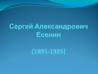 Сергей Александрович Есенин