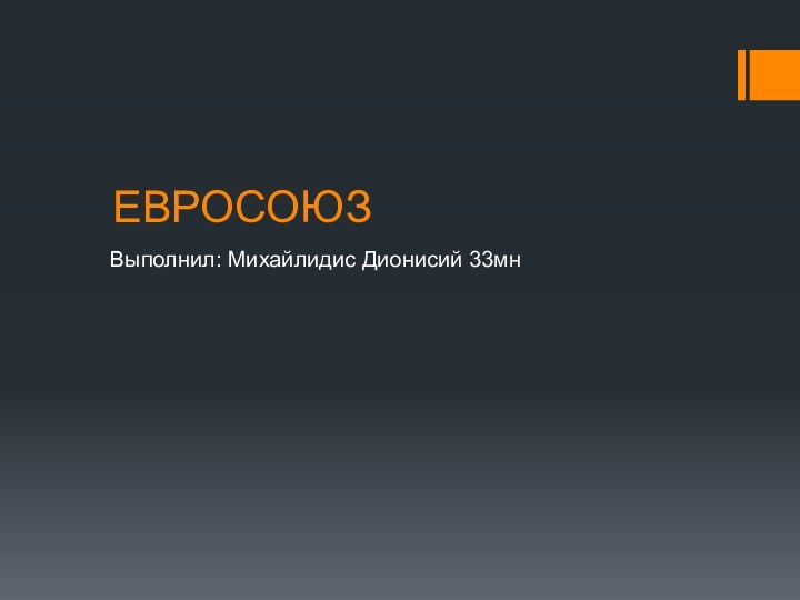 ЕВРОСОЮЗ  Выполнил: Михайлидис Дионисий 33мн