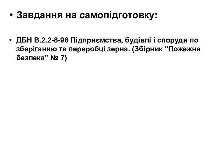 Завдання на самопідготовку:ДБН В.2.2-8-98 Підприємства, будівлі і споруди по зберіганню та переробці