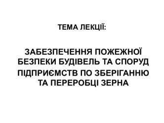 Забезпечення пожежної безпеки будівель та споруд підприємств по зберіганню та переробці зерна