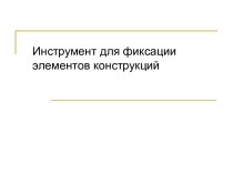 Инструмент для фиксации элементов конструкций