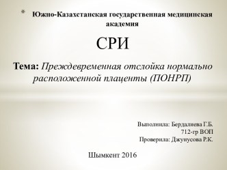 Преждевременная отслойка нормально расположенной плаценты (ПОНРП)