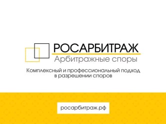 Росарбитраж. Арбитражные споры. Комплексный и профессиональный подход в разрешении споров