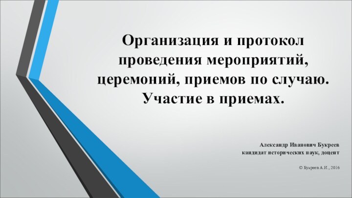 Организация и протокол проведения мероприятий, церемоний, приемов по случаю. Участие в приемах.