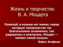 Жизнь и творчество Моцарта