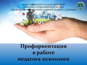 Профориентация в работе педагога-психолога