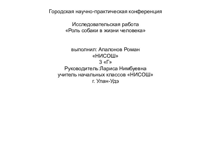 Городская научно-практическая конференция  Исследовательская работа «Роль собаки в жизни человека»