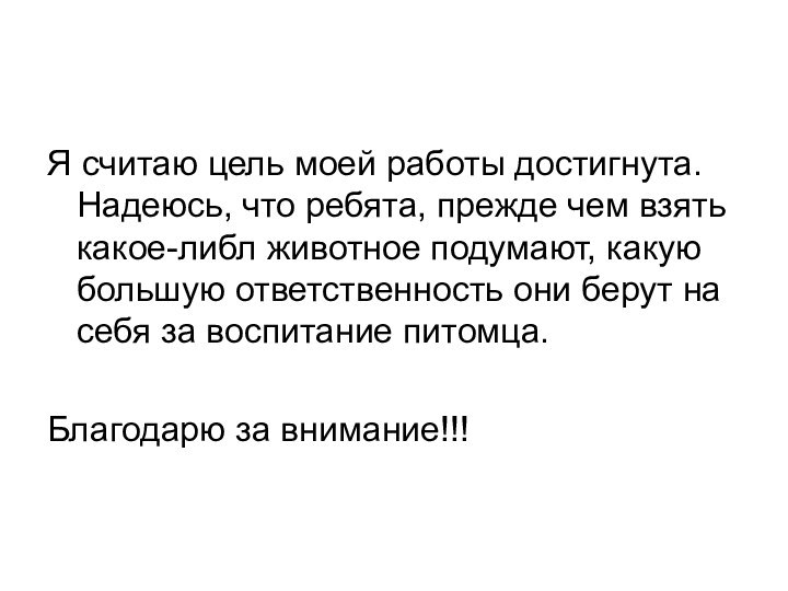 Я считаю цель моей работы достигнута. Надеюсь, что ребята, прежде чем взять