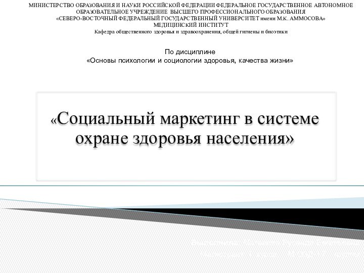 «Социальный маркетинг в системе охране здоровья населения»   МИНИСТЕРСТВО ОБРАЗОВАНИЯ И НАУКИ РОССИЙСКОЙ