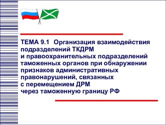 Организация взаимодействия подразделений ТКДРМ и правоохранительных подразделений таможенных органов