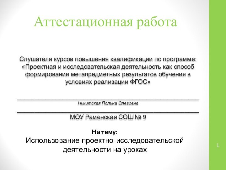 Аттестационная работаСлушателя курсов повышения квалификации по программе:«Проектная и исследовательская деятельность как способ