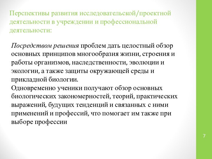 Перспективы развития исследовательской/проектной деятельности в учреждении и профессиональной деятельности:Посредством решения проблем дать