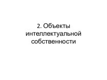 Объекты интеллектуальной собственности