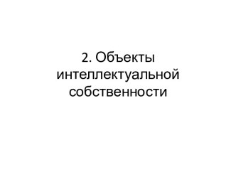 Объекты интеллектуальной собственности