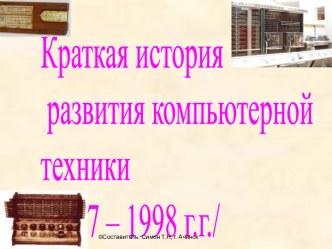 Краткая история развития компьютерной техники