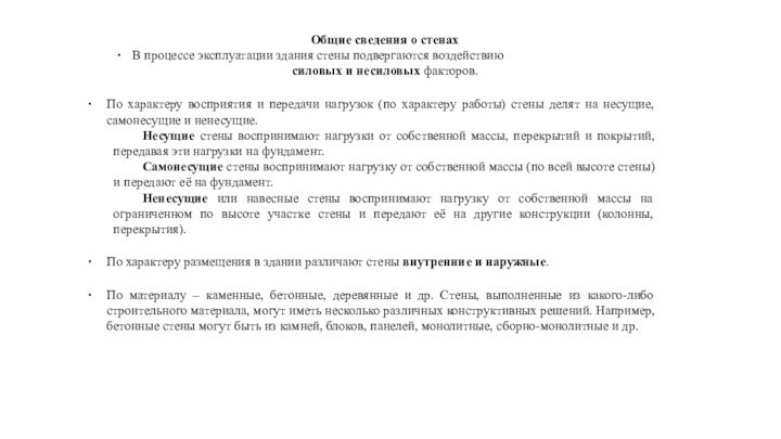 Общие сведения о стенахВ процессе эксплуатации здания стены подвергаются воздействию силовых и