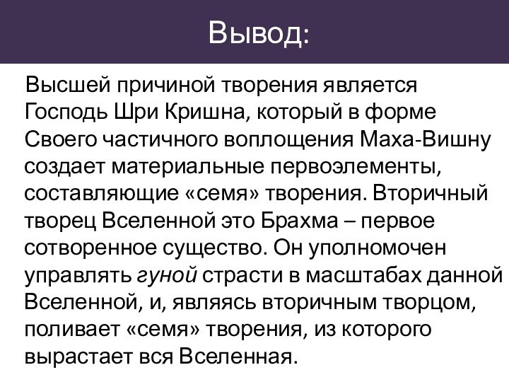 Вывод:  Высшей причиной творения является Господь Шри Кришна, который в форме