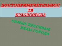 Достопримечательности Красноярска