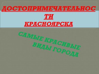 Достопримечательности Красноярска