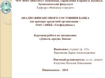 Анализ финансового состояния банка на примере ОАО АИКБ Татфондбанк