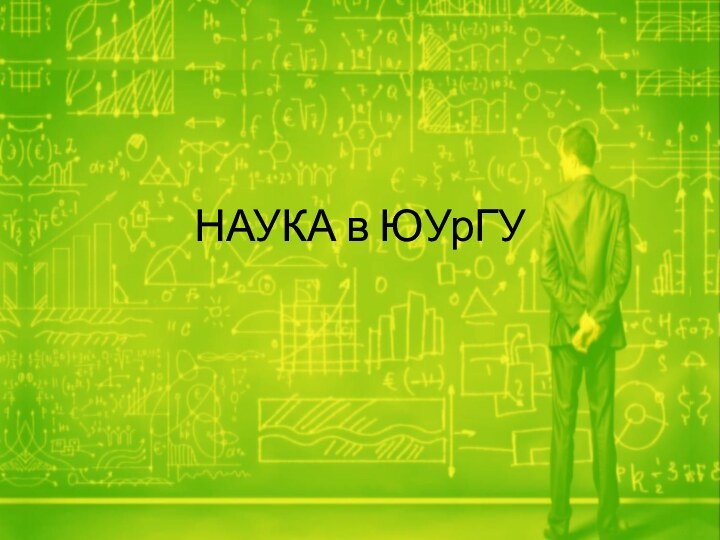 НАУКА в ЮУрГУ