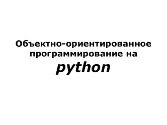 Объектно-ориентированное программирование на python