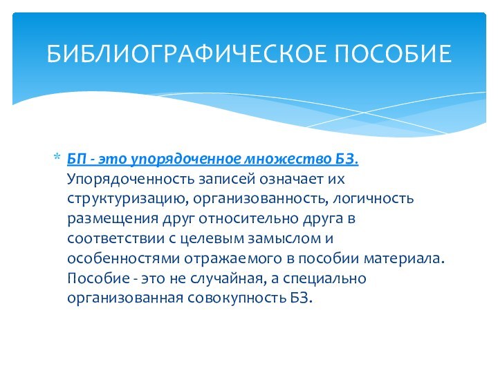 БП - это упорядоченное множество БЗ. Упорядоченность записей означает их структуризацию, организованность,